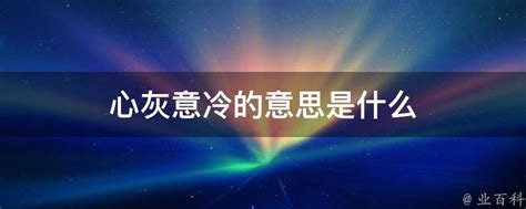 心灰意冷的意思|心灰意冷 [修訂本參考資料]